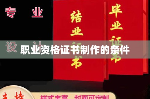 达茂旗职业资格证书制作的条件